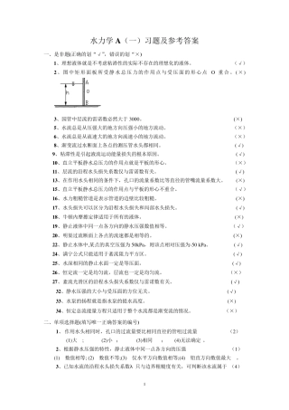 水力学A练习题及参考答案