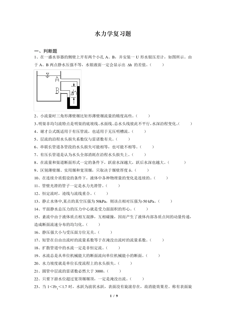 水力学_复习题及答案_FXT252263_1112_第1页