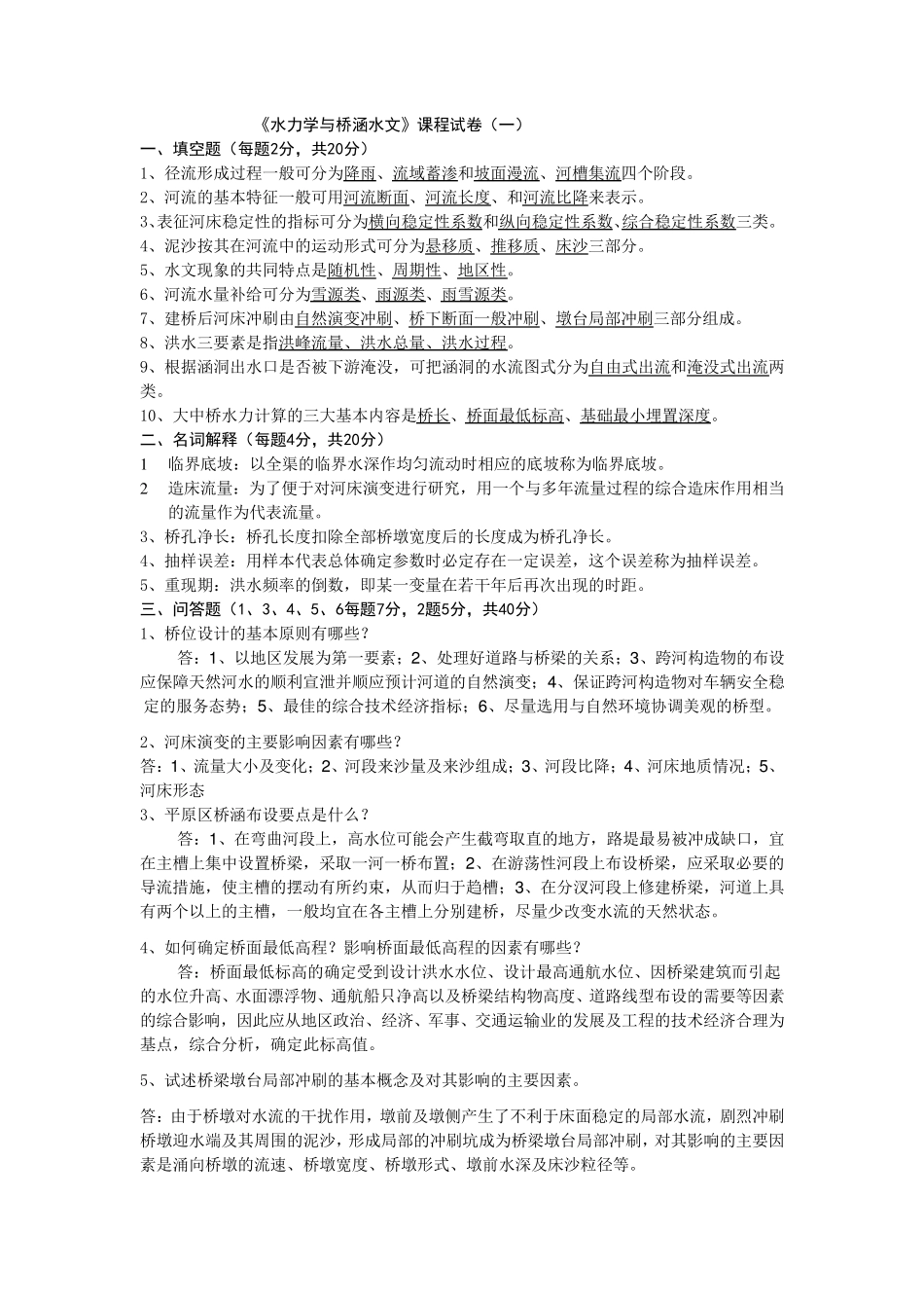 水力学与桥涵水文试卷及答案_第1页
