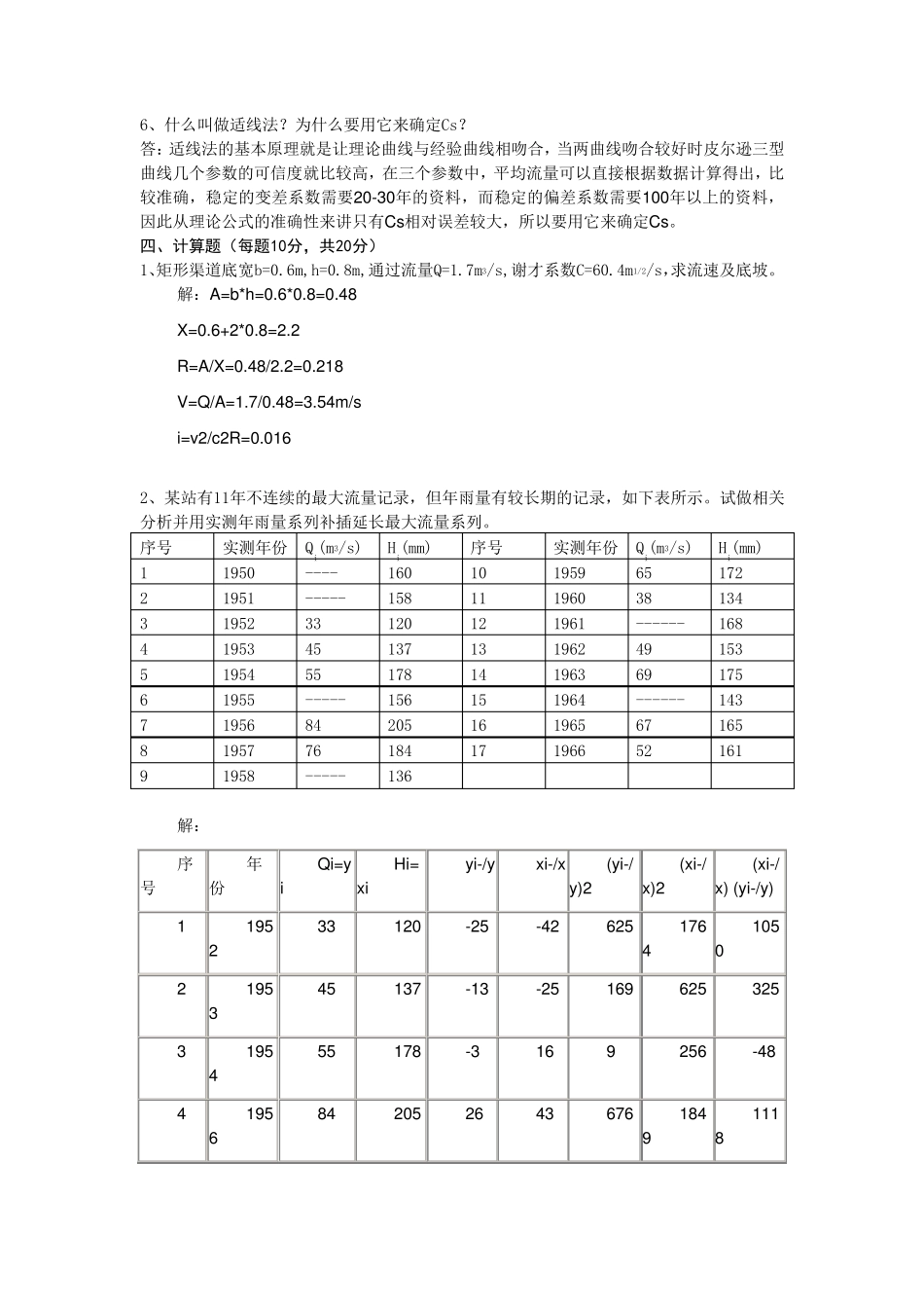 水力学与桥涵水文试卷及答案_第2页