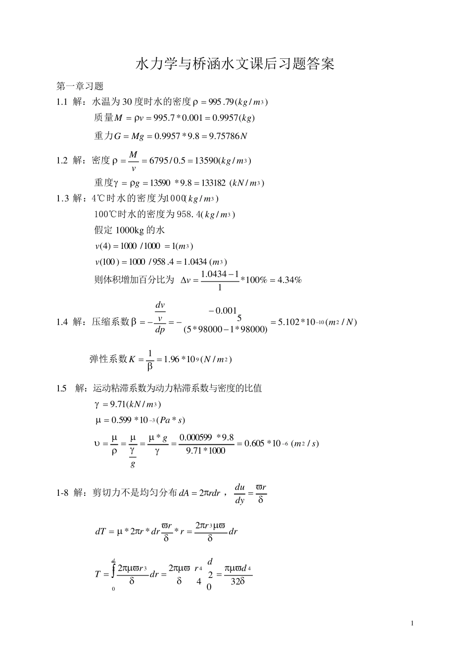 水力学与桥涵水文课后习题答案_第1页