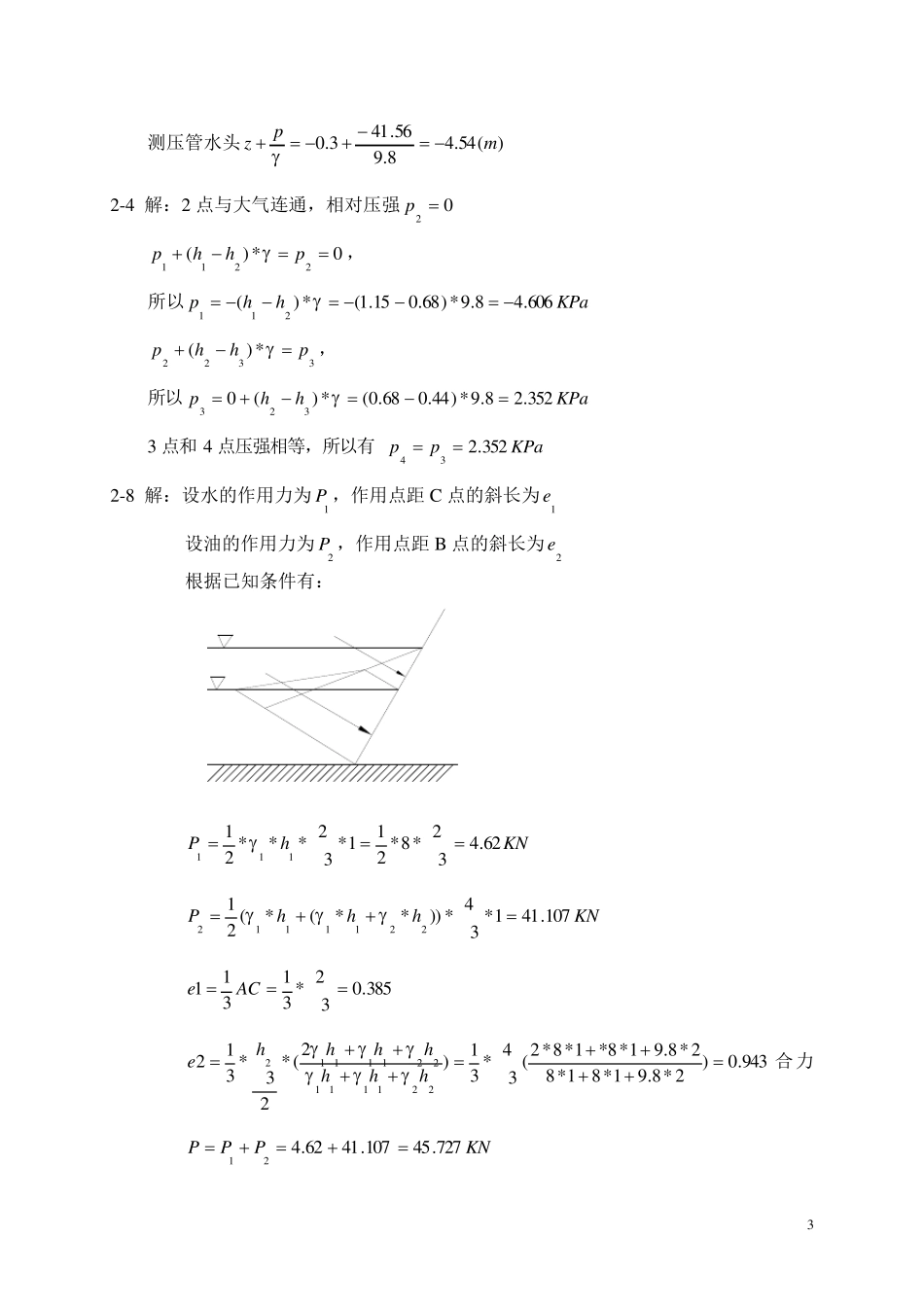 水力学与桥涵水文课后习题答案_第3页