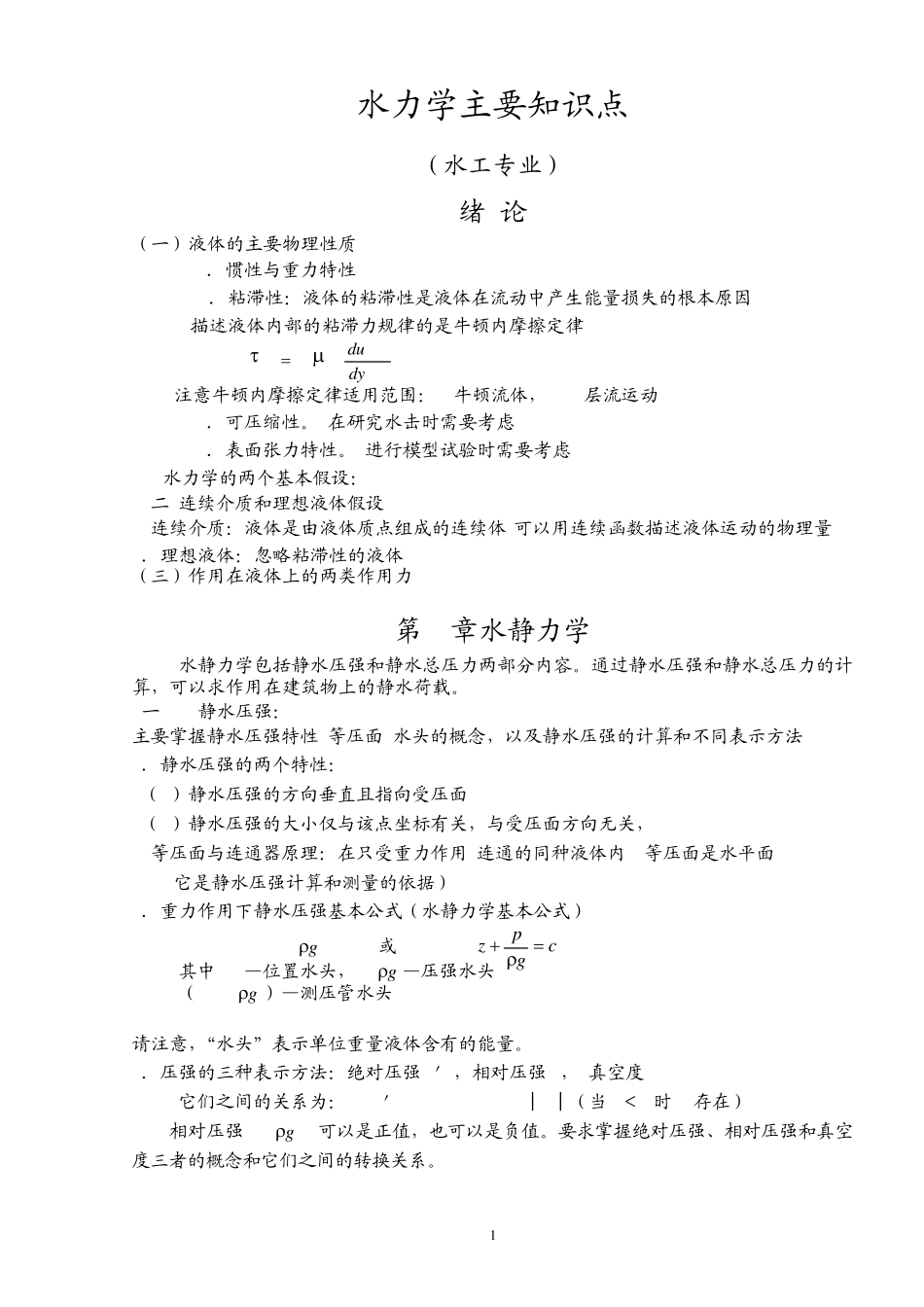 水力学主要知识点_第1页