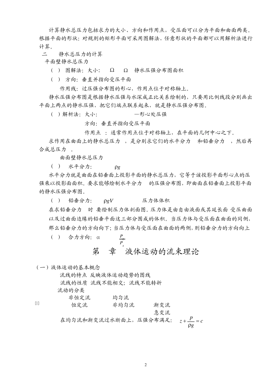 水力学主要知识点_第2页