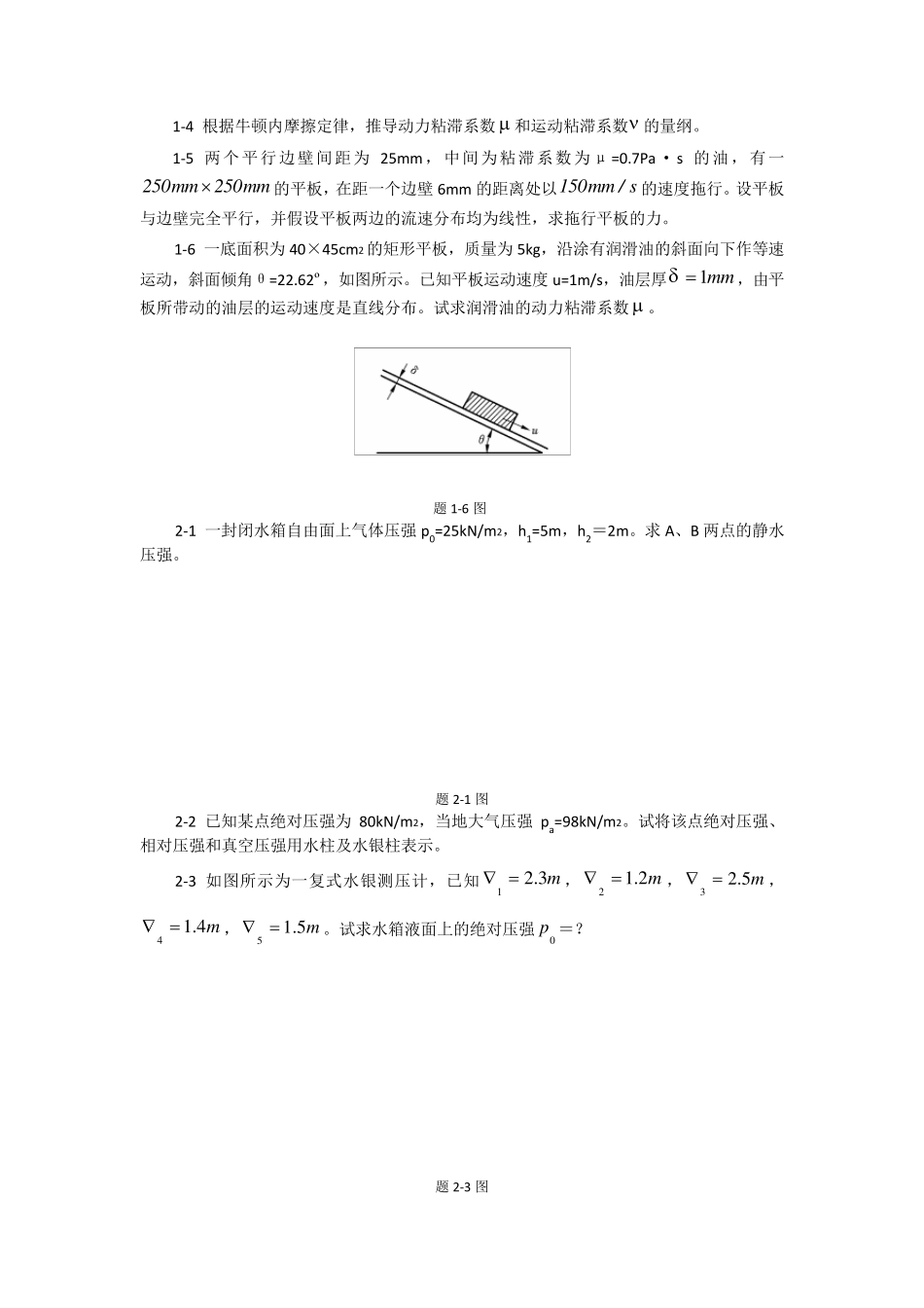 水力学习题(上)_第3页