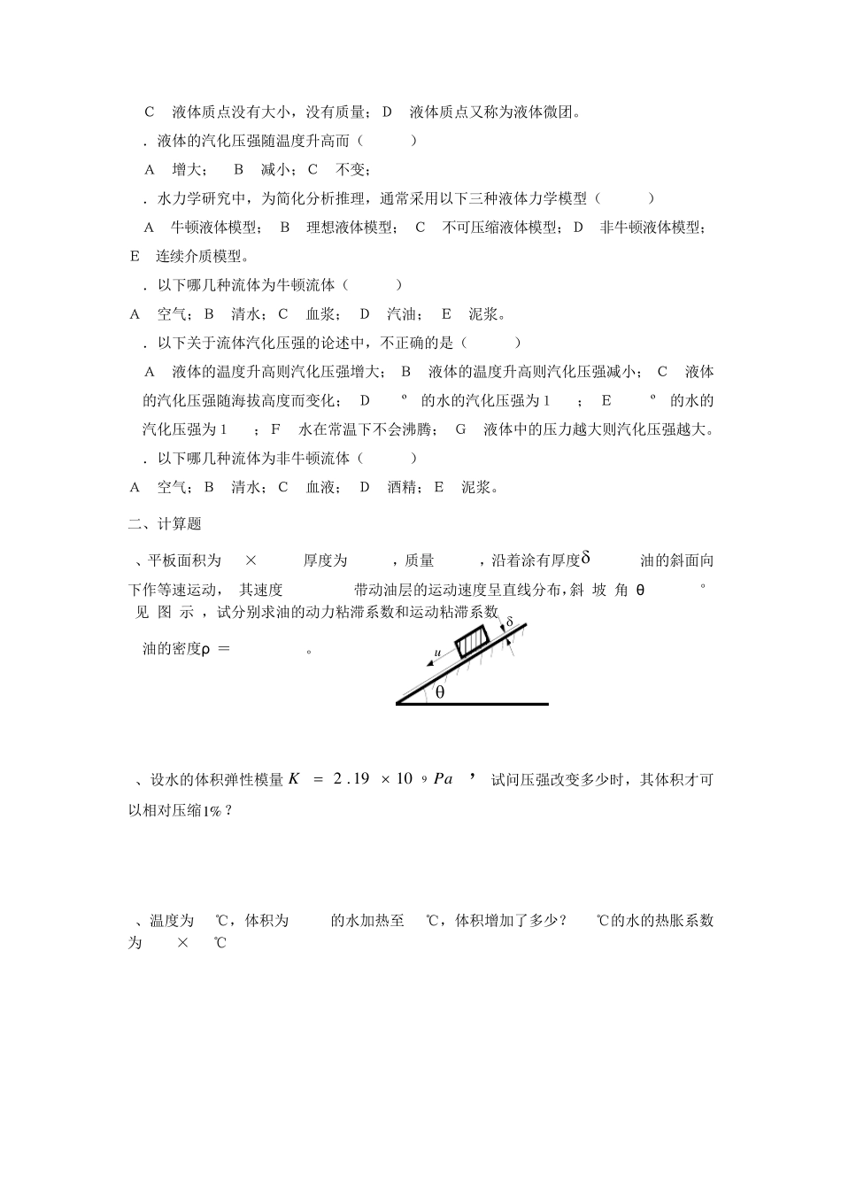 水力学习题集_第2页