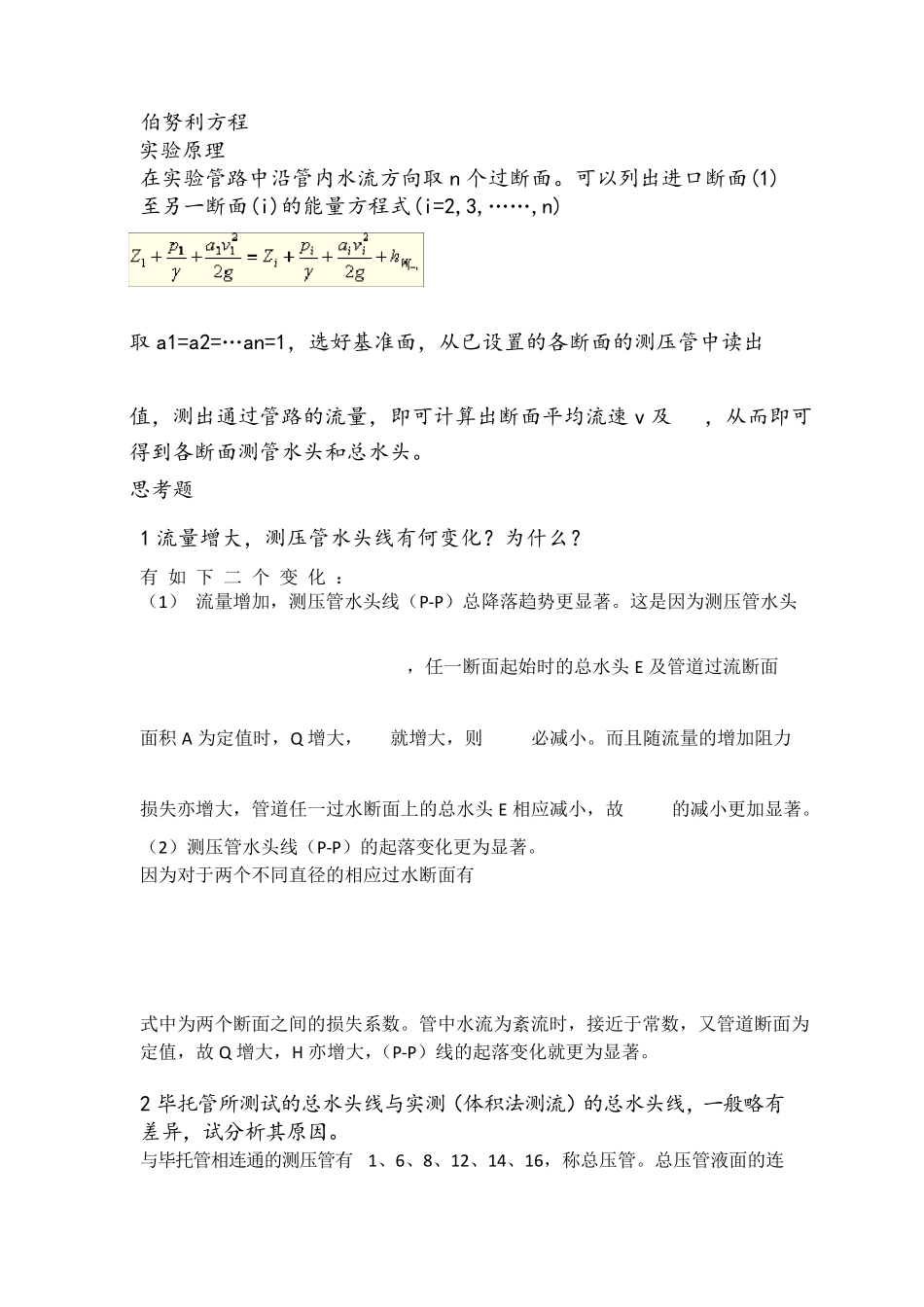 水力学实验复习资料1_第1页