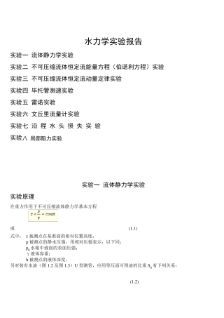 水力学实验报告思考题答案(想你所要)