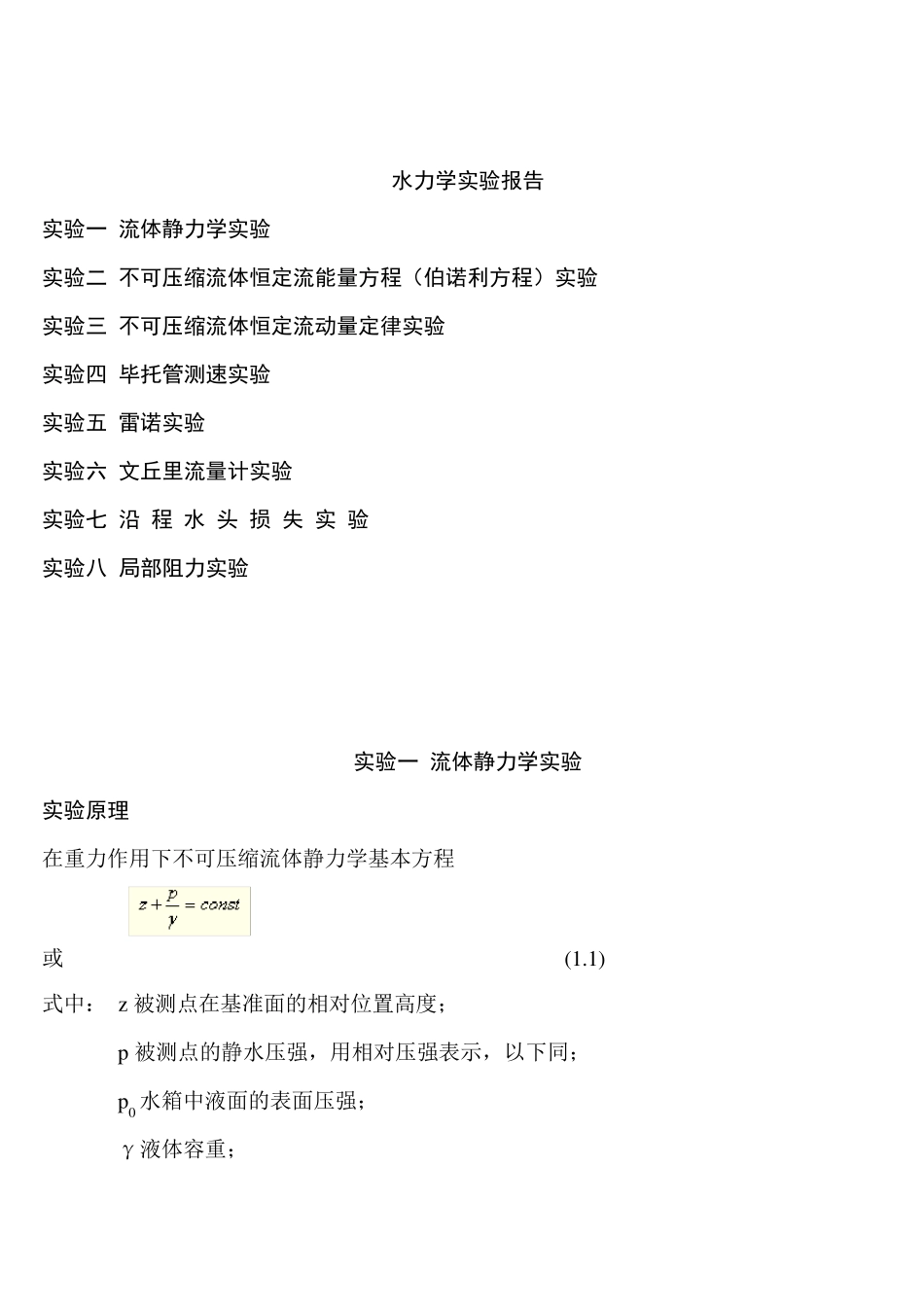 水力学实验报告思考题答案_第1页