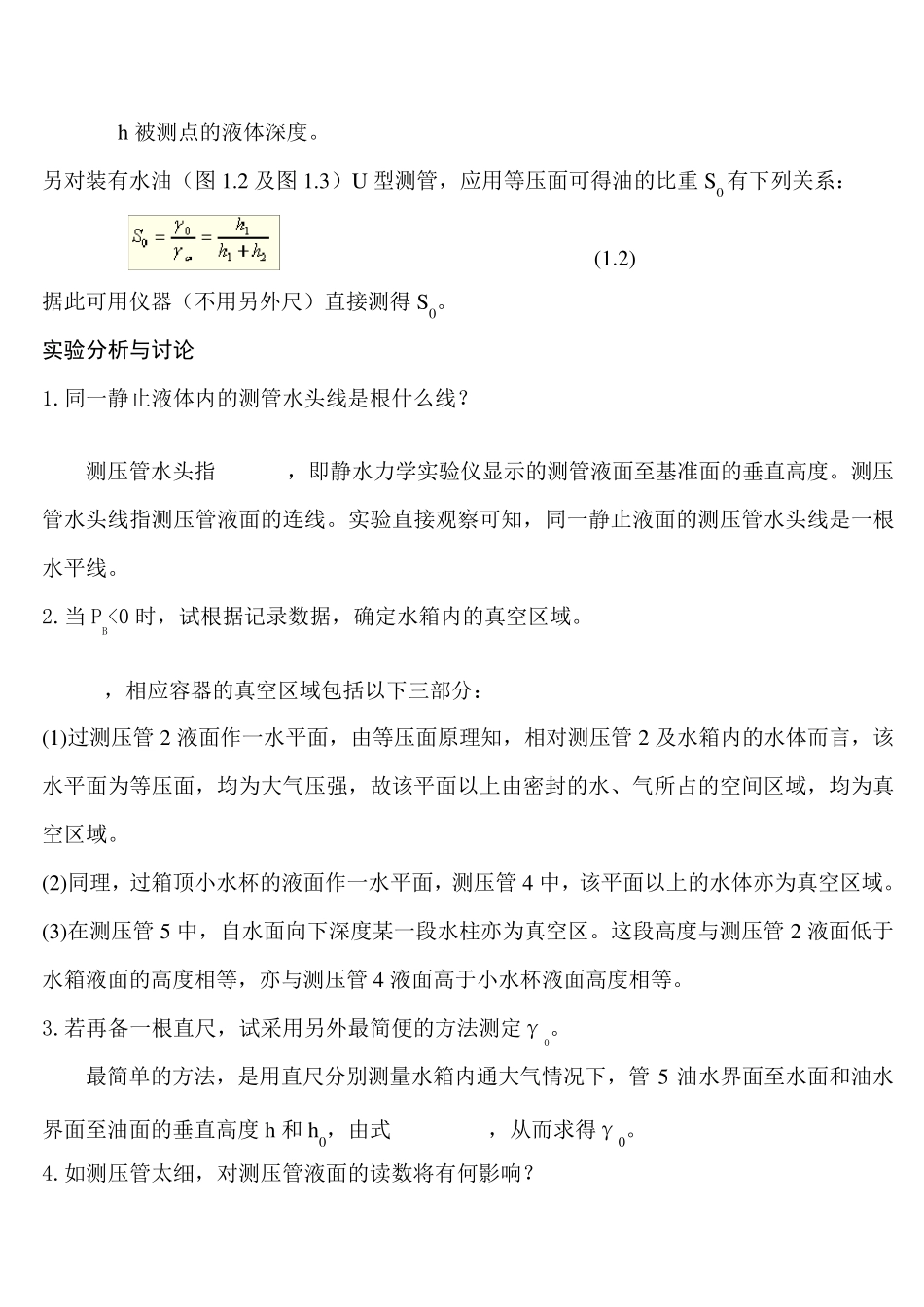 水力学实验报告思考题答案_第2页