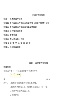 水力学实验报告思考题答案