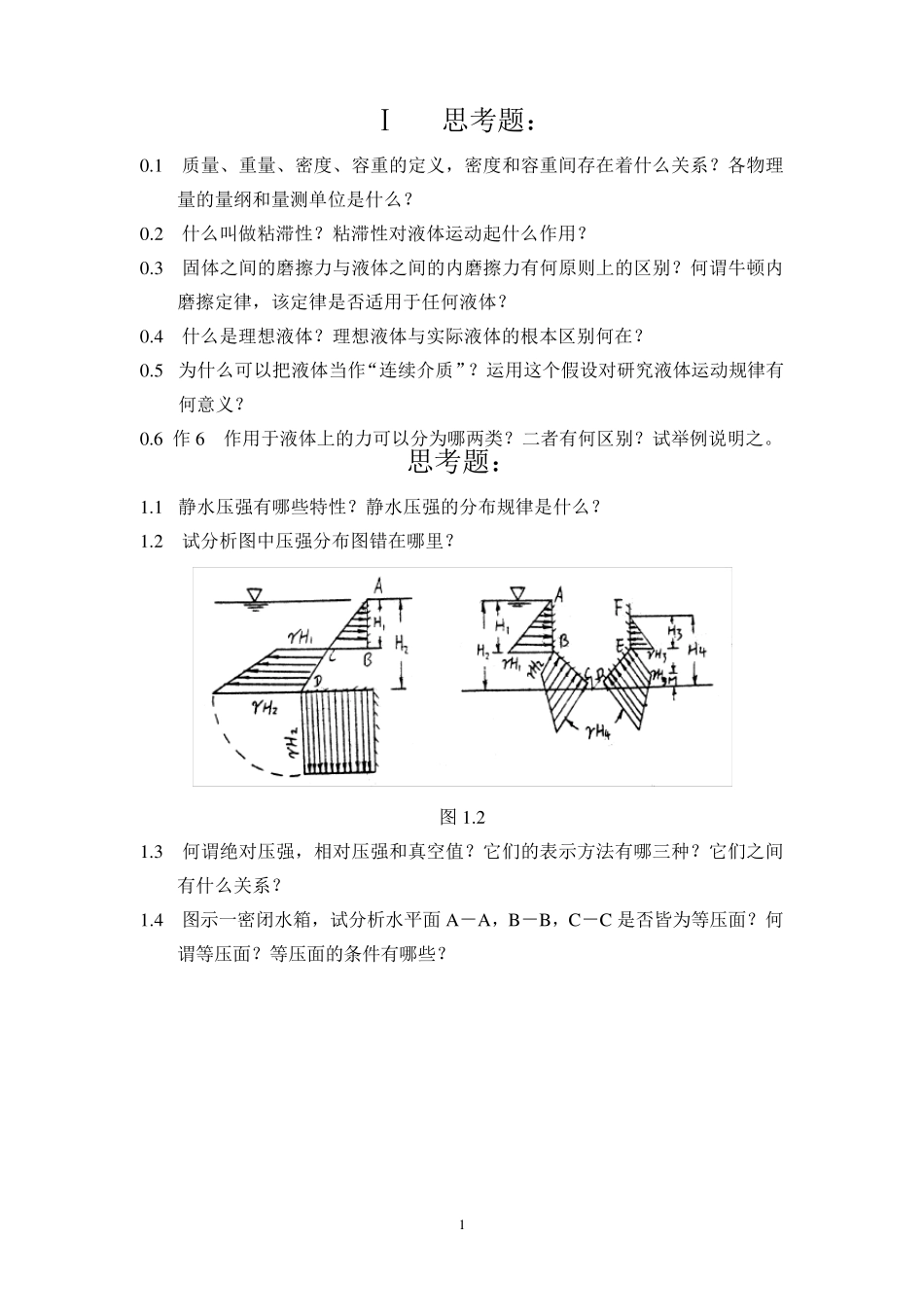 水力学思考题_第1页