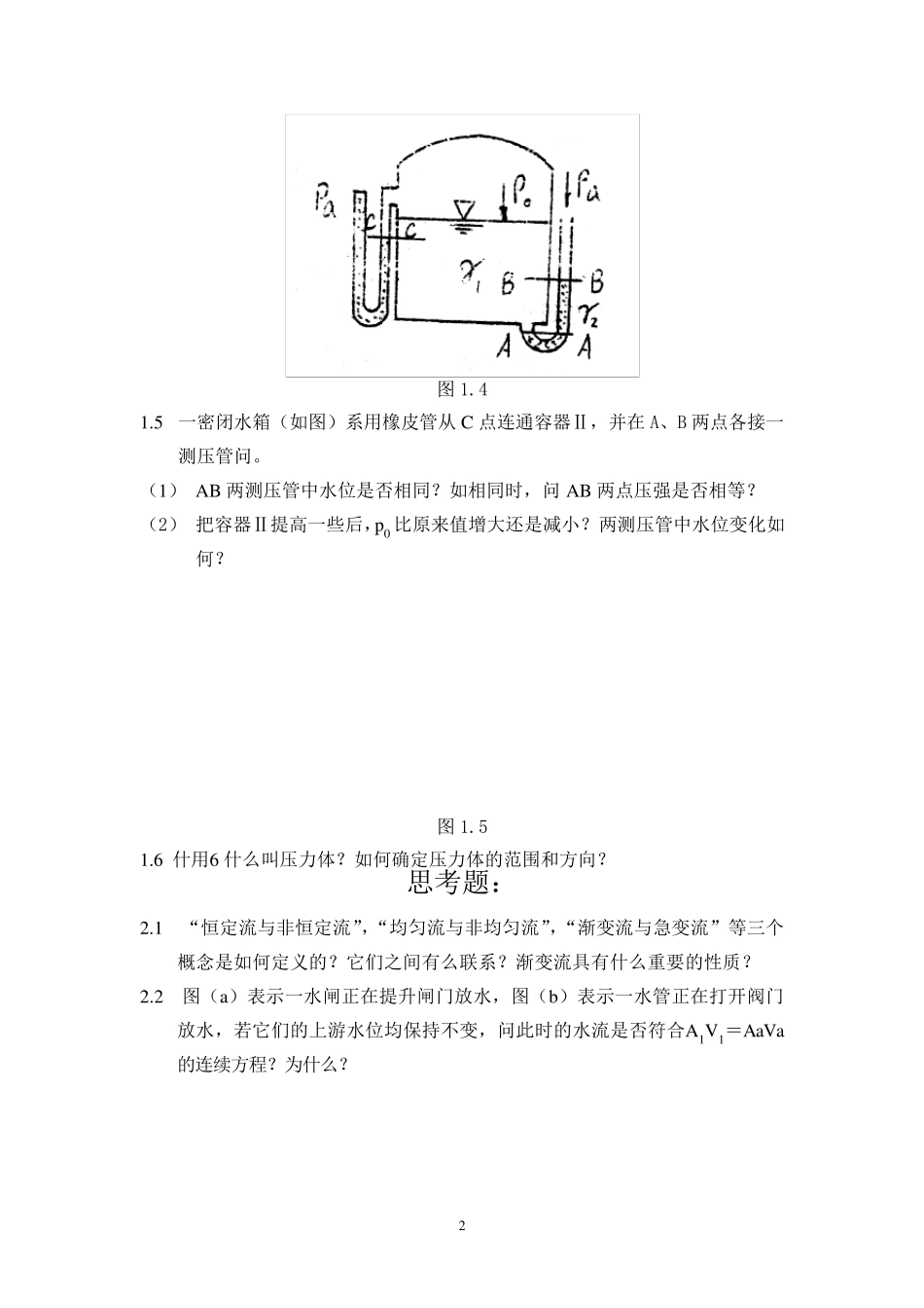 水力学思考题_第2页