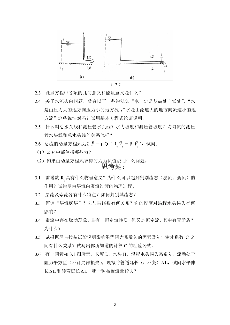 水力学思考题_第3页