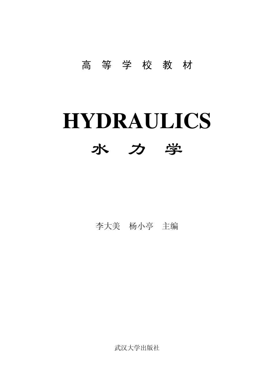 水力学教程第1章_第1页