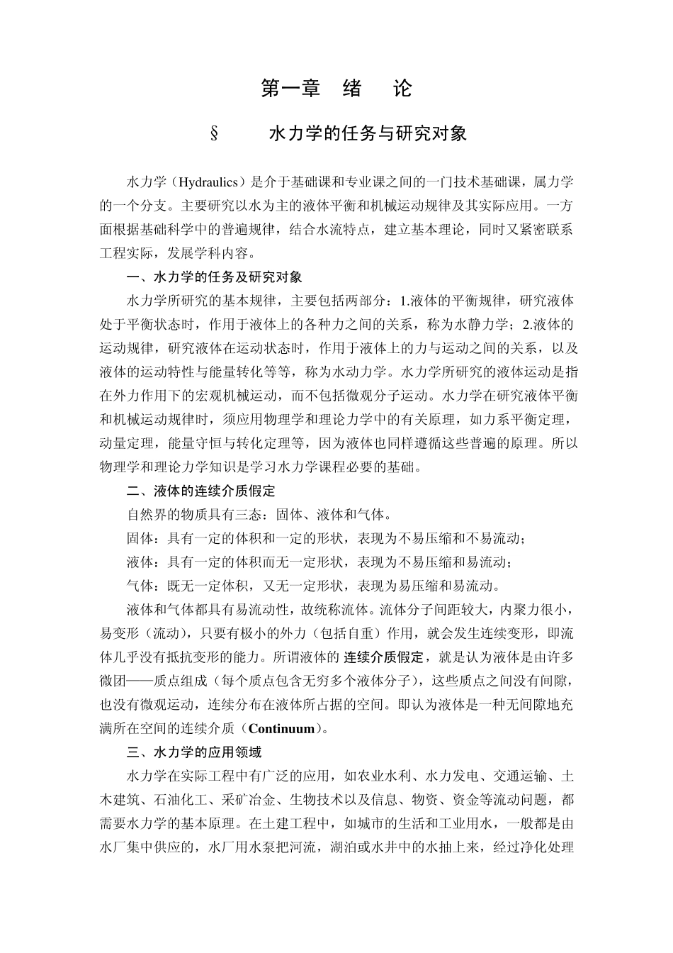 水力学教程第1章_第2页