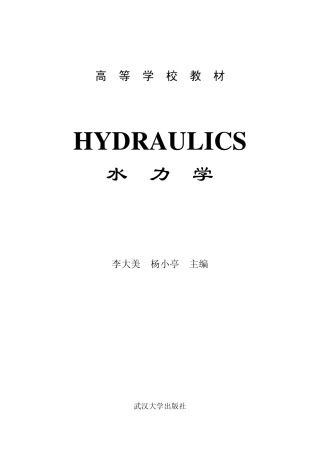水力学教程第1章