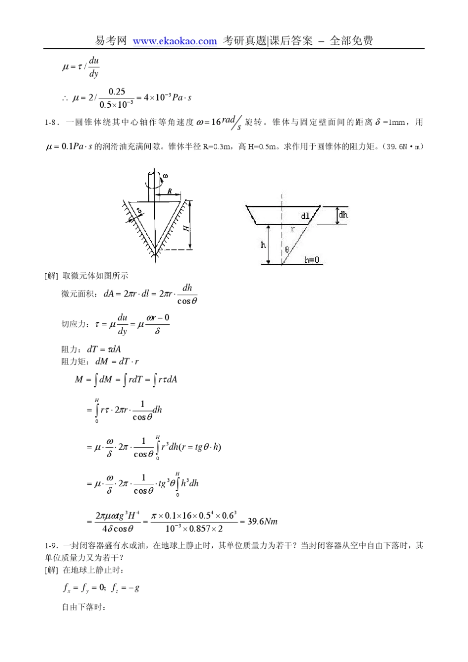 水力学教程第三版课后答案(黄儒钦)_第3页
