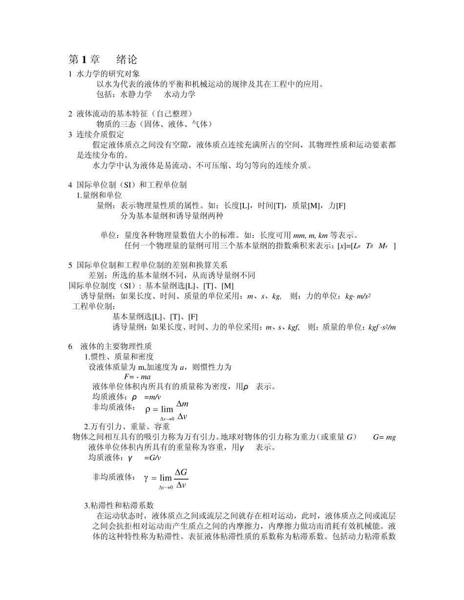 水力学整理版_第1页