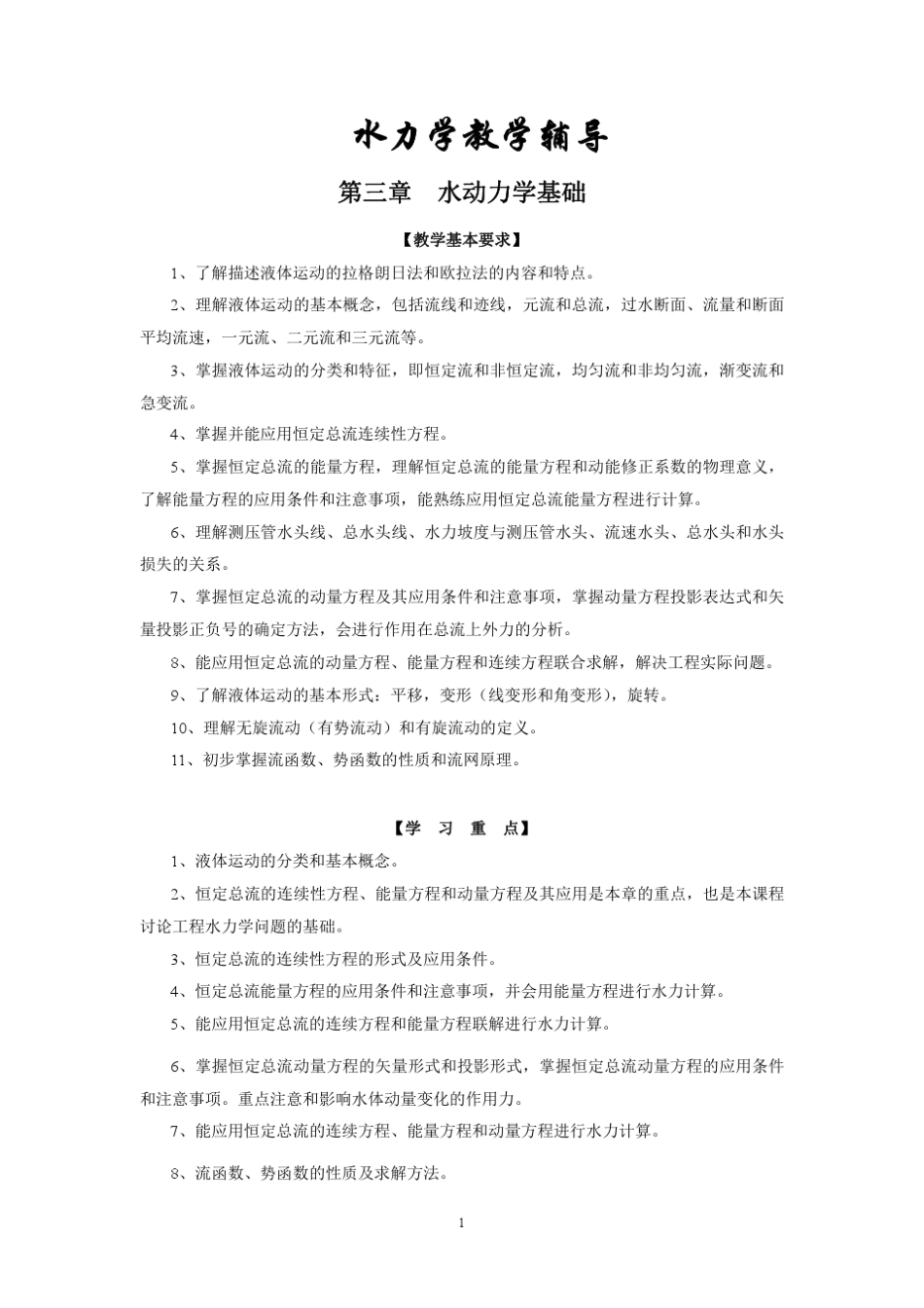 水力学知识总结_第1页