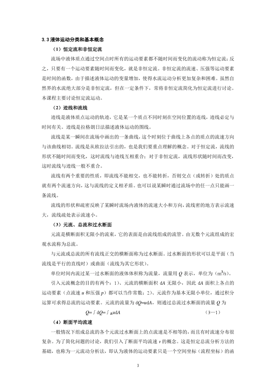 水力学知识总结_第3页