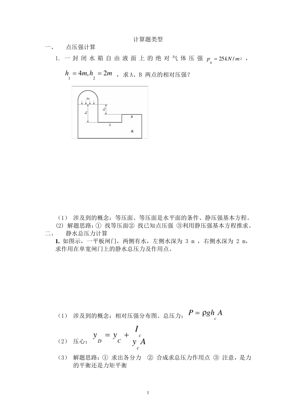 水力学计算题型_第1页