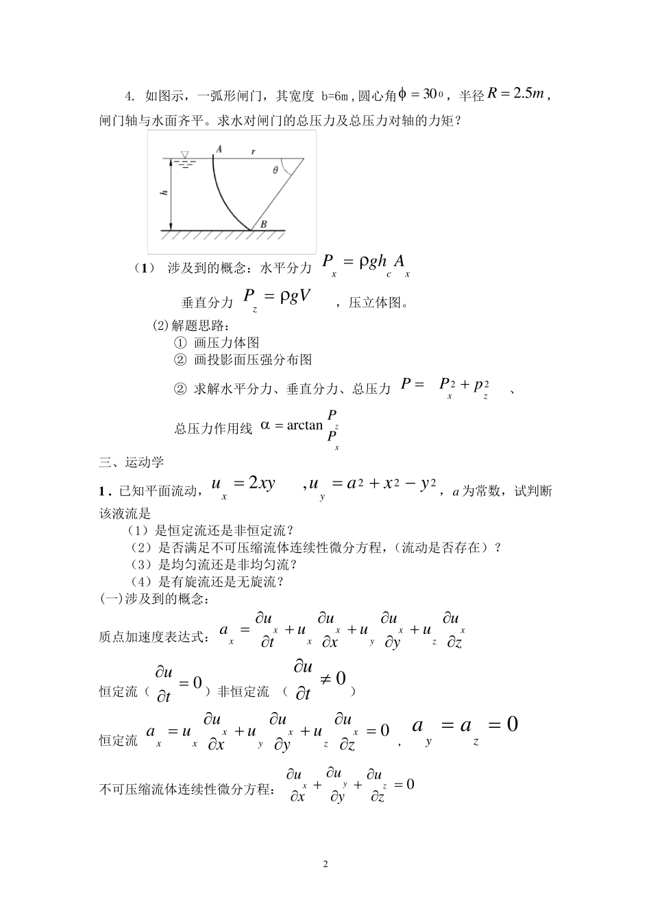 水力学计算题型_第2页