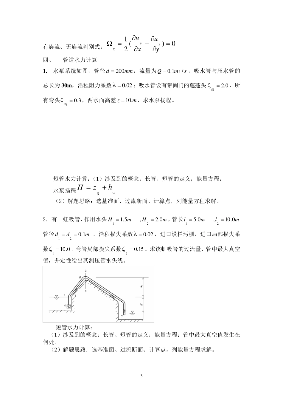 水力学计算题型_第3页