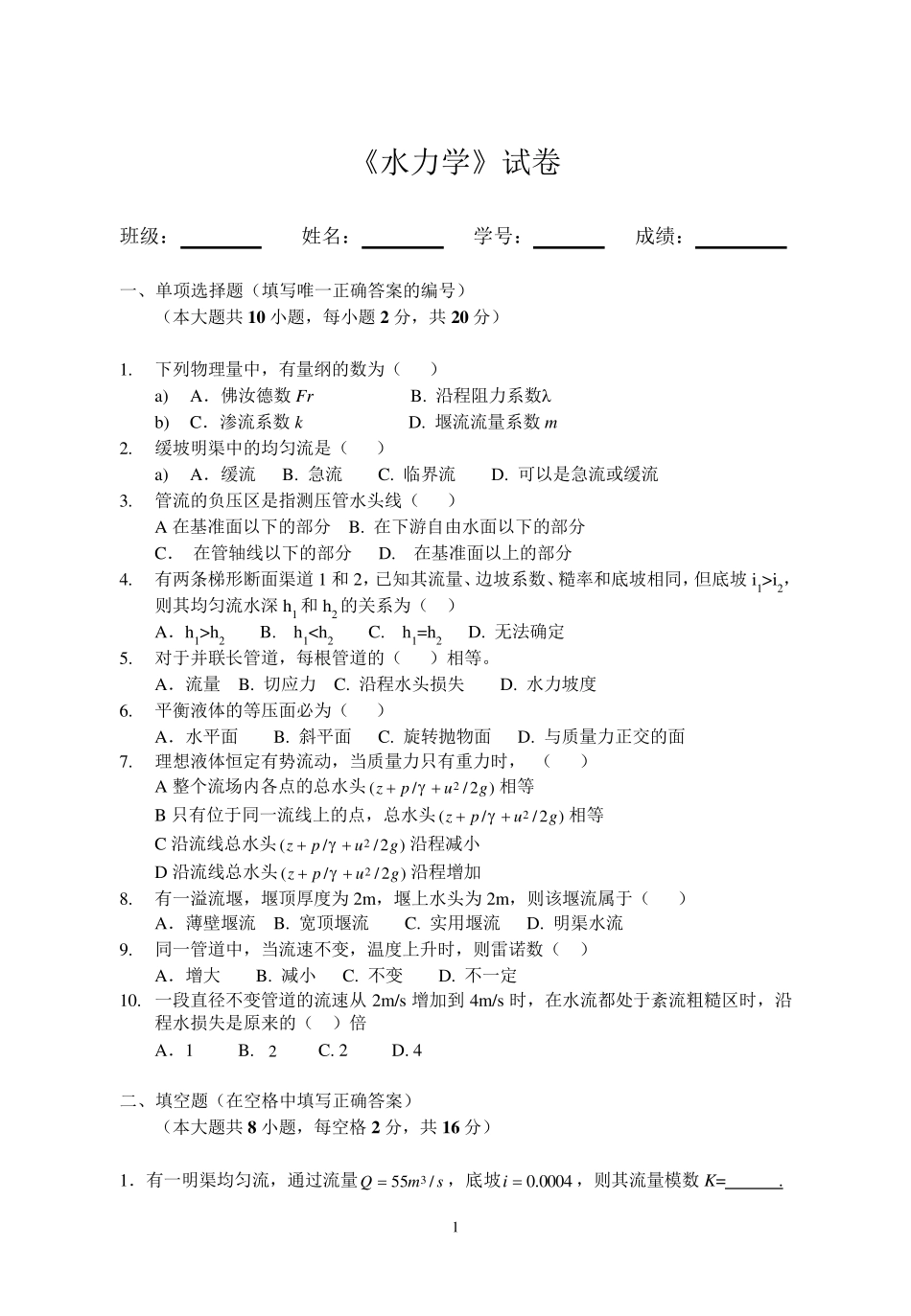 水力学试卷及答案_第1页