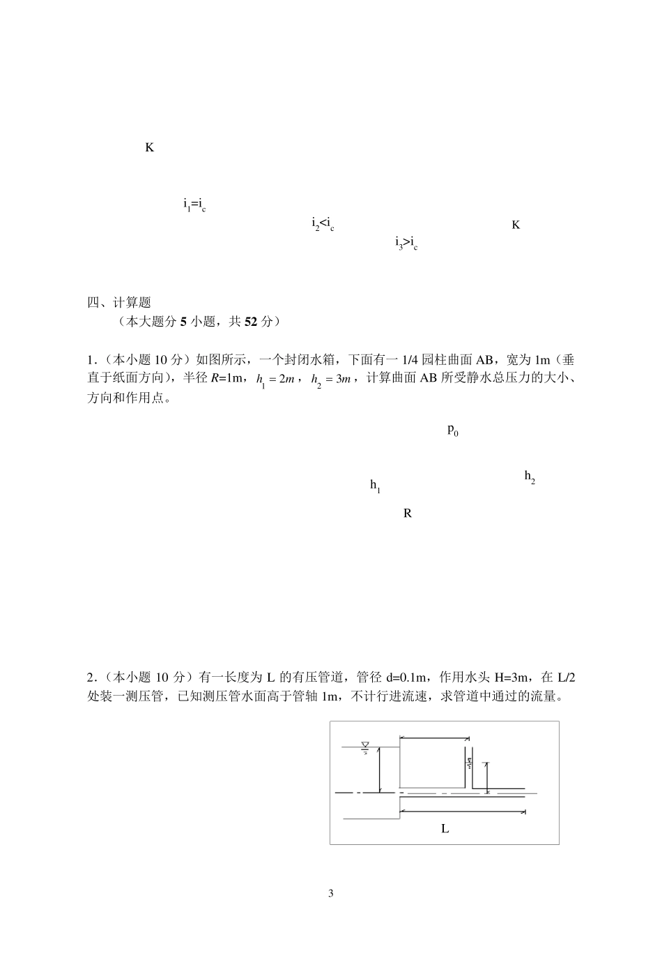 水力学试卷及答案_第3页