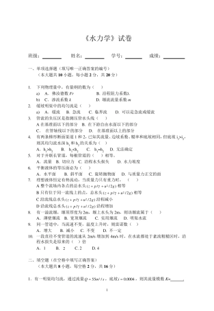 水力学试卷及答案