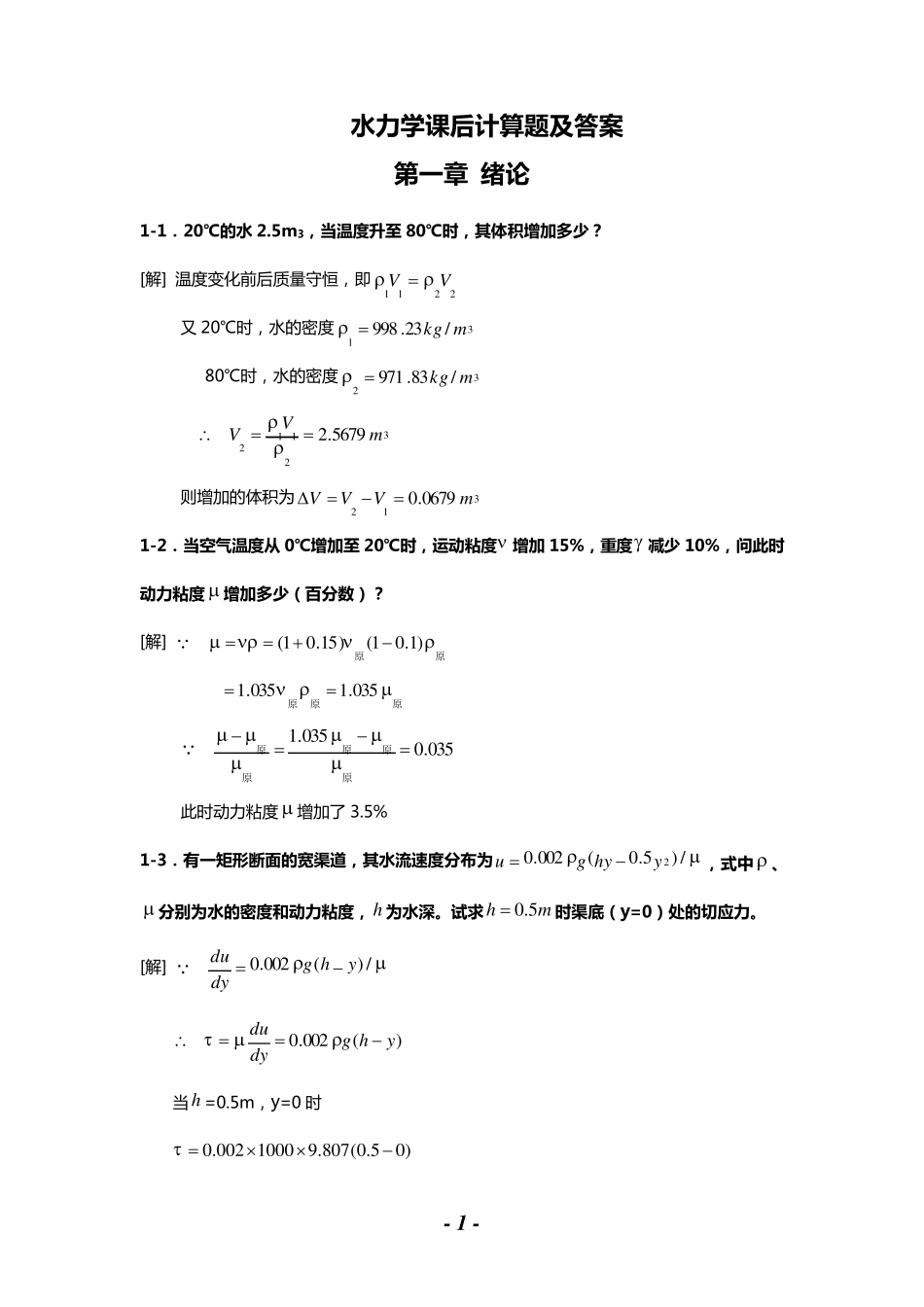 水力学课后计算题及答案解析_第1页