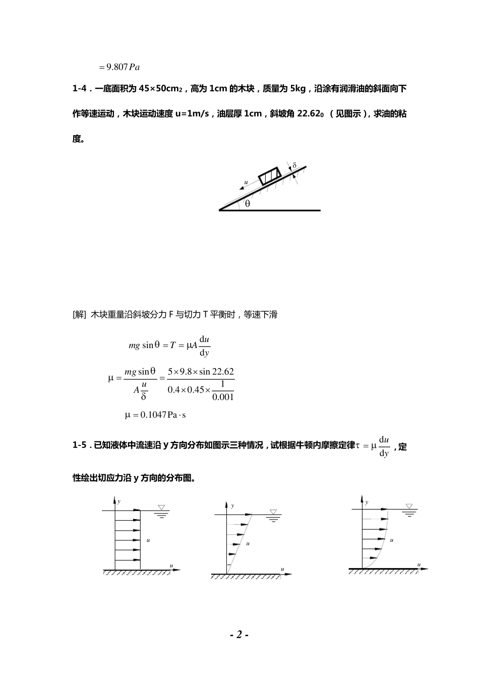 水力学课后计算题及答案解析_第2页