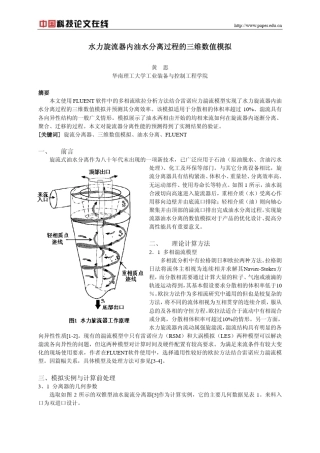 水力旋流器内油水分离过程的三维数值模拟