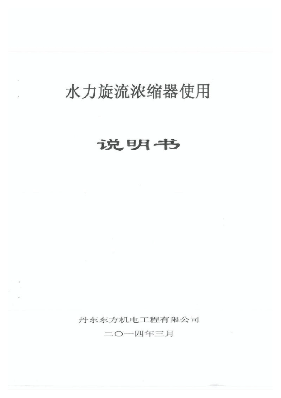 水力旋流器的使用说明书_第1页