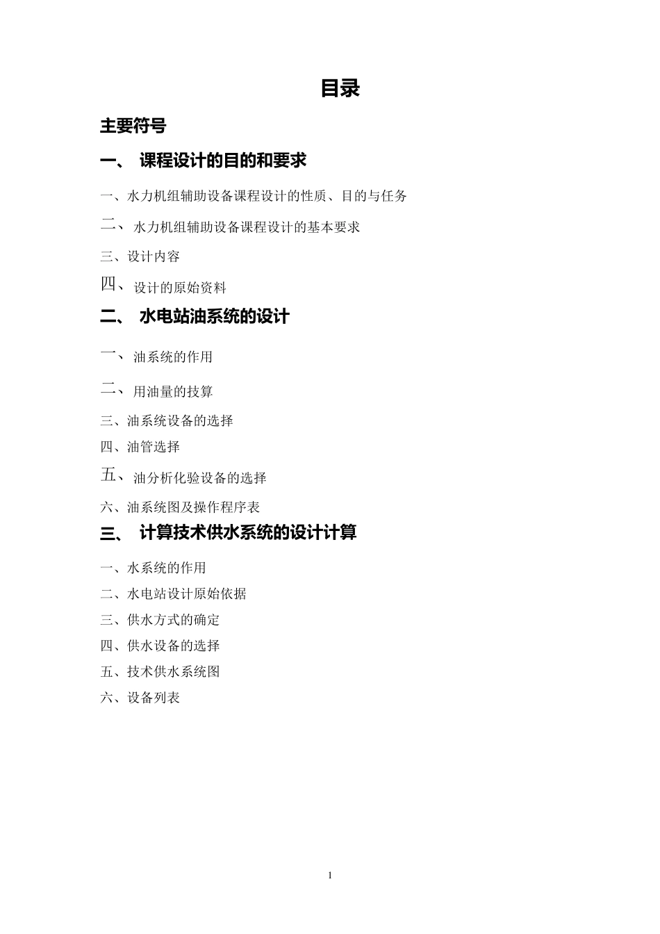 水力机组辅助设备课程设计_第1页