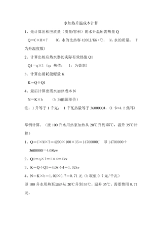 水加热升温成本计算