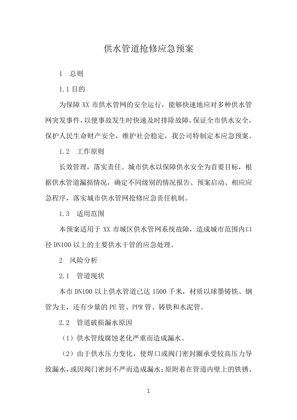 水务公司供水管道抢修应急预案_第1页