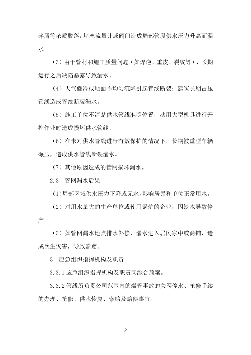 水务公司供水管道抢修应急预案_第2页