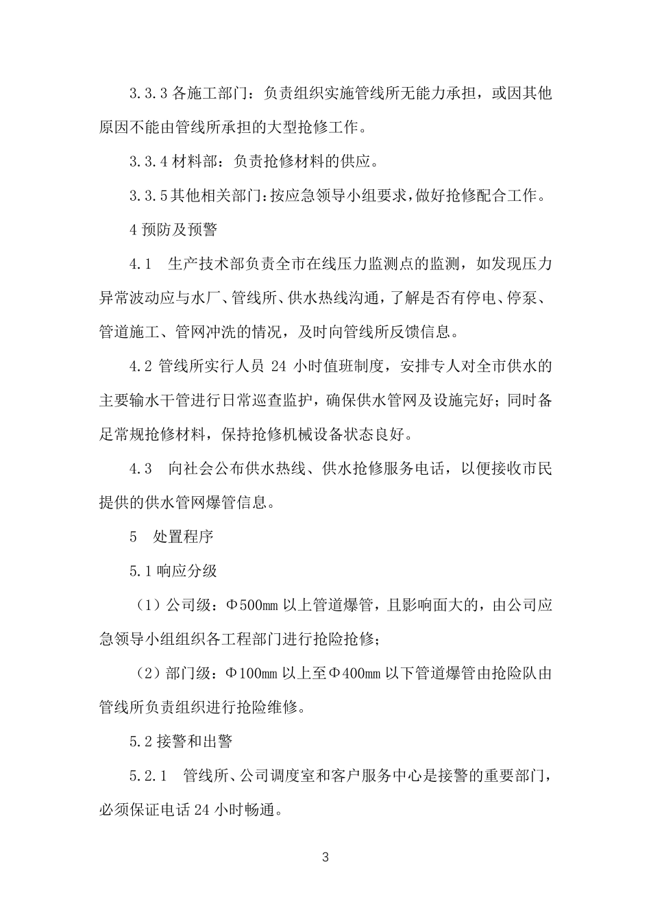 水务公司供水管道抢修应急预案_第3页
