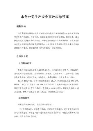 水务公司生产安全事故应急预案