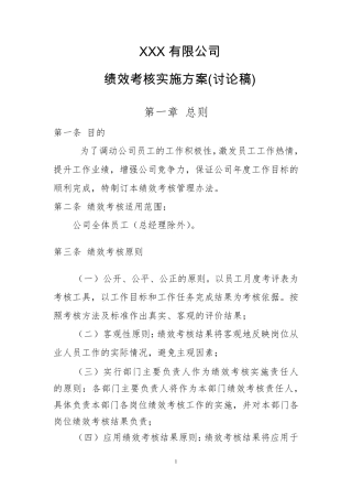 水务公司绩效考核实施方案