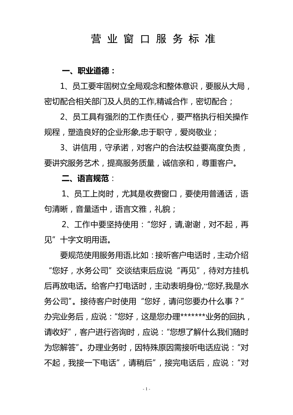 水务公司营业窗口服务标准_第1页
