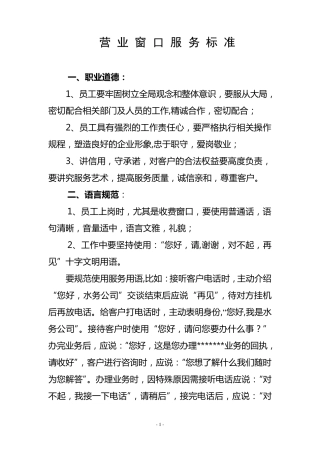 水务公司营业窗口服务标准