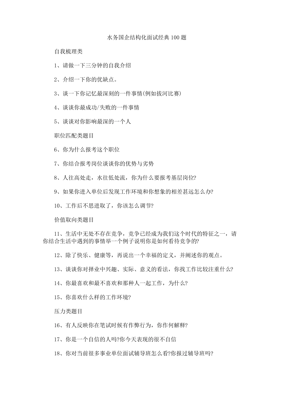 水务国企结构化面试经典100题_第1页