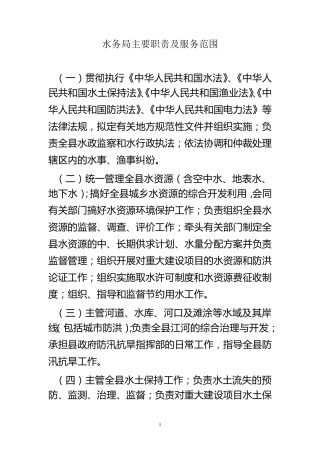 水务局主要职责及服务范围