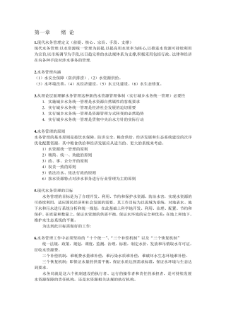 水务管理(水利综合知识)总复习