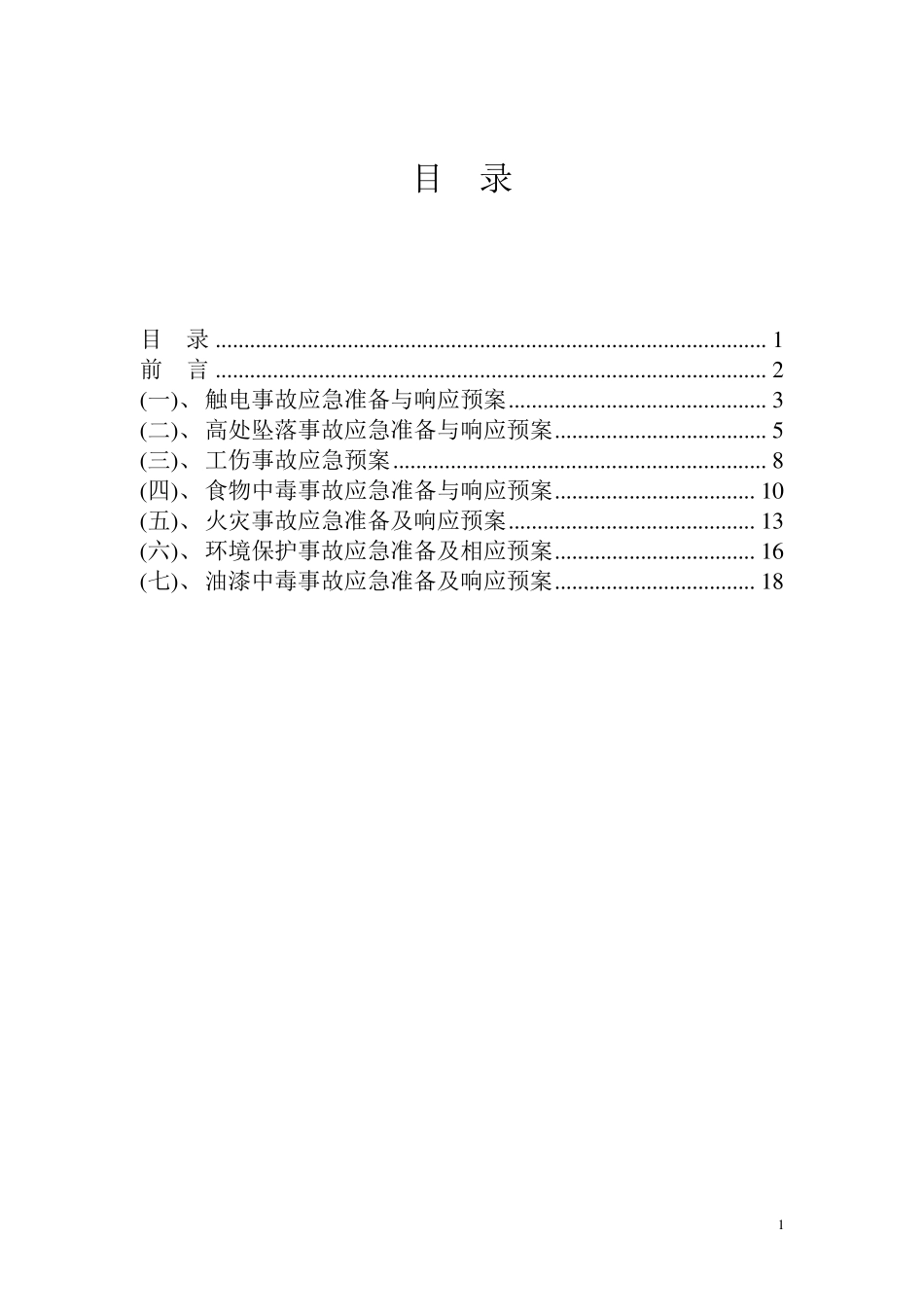 水务集团应急预案_第2页
