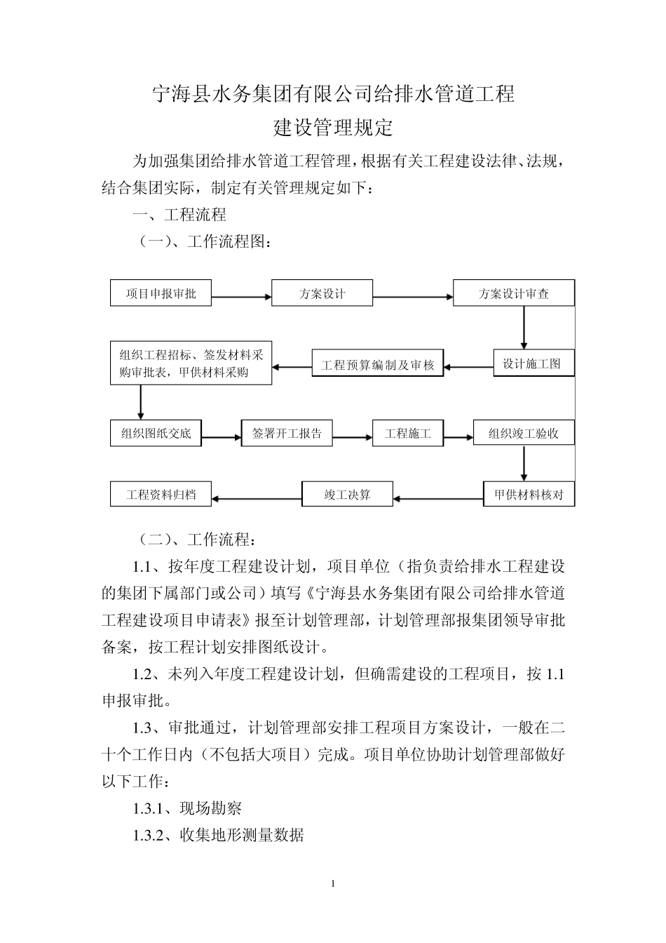 水务集团管道工程管理规定_第1页
