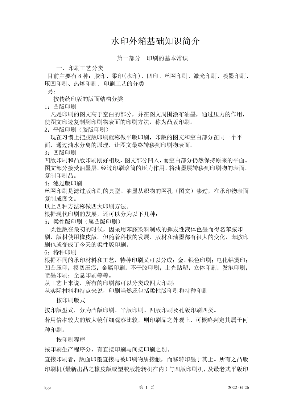 水印外箱基础知识简介_第1页